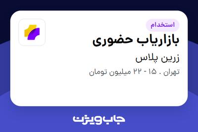 استخدام بازاریاب حضوری در زرین پلاس