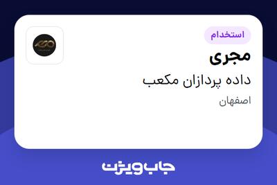 استخدام مجری - خانم در داده پردازان مکعب