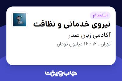 استخدام نیروی خدماتی و نظافت - خانم در آکادمی زبان صدر