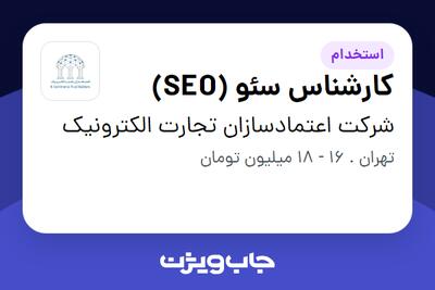 استخدام کارشناس سئو (SEO) در شرکت اعتمادسازان تجارت الکترونیک