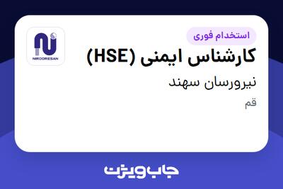 استخدام کارشناس ایمنی (HSE) در نیرورسان سهند