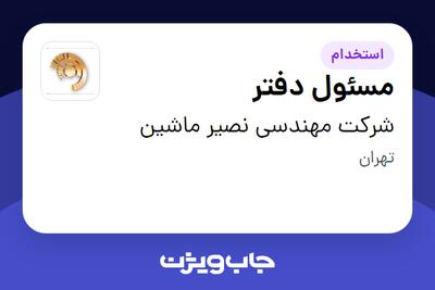 استخدام مسئول دفتر در شرکت مهندسی نصیر ماشین