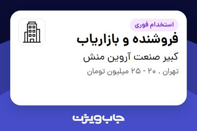 استخدام فروشنده و بازاریاب - خانم در کبیر صنعت آروین منش