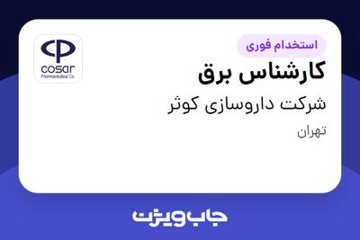 استخدام کارشناس برق - آقا در شرکت داروسازی کوثر