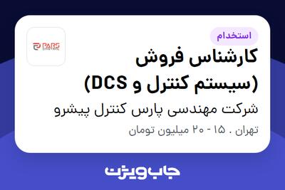 استخدام کارشناس فروش (سیستم کنترل و DCS) در شرکت مهندسی پارس کنترل پیشرو