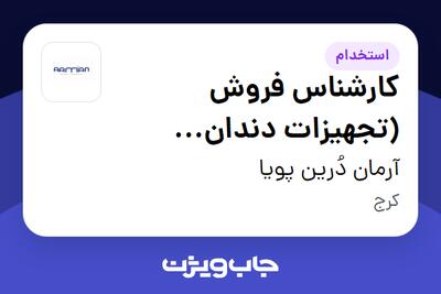 استخدام کارشناس فروش (تجهیزات دندان پزشکی) در آرمان دُرین پویا