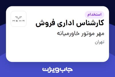 استخدام کارشناس اداری فروش در مهر موتور خاورمیانه