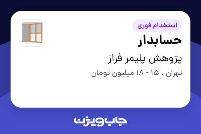 استخدام حسابدار در پژوهش پلیمر فراز