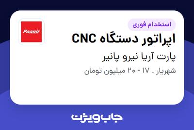 استخدام اپراتور دستگاه CNC - آقا در پارت آریا نیرو پانیر