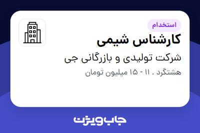 استخدام کارشناس شیمی - خانم در شرکت تولیدی و بازرگانی جی