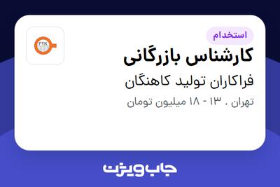 استخدام کارشناس بازرگانی در فراکاران تولید کاهنگان