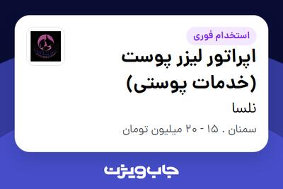 استخدام اپراتور لیزر پوست (خدمات پوستی) - خانم در نلسا