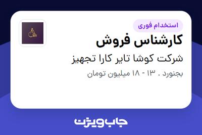 استخدام کارشناس فروش - آقا در شرکت کوشا تایر کارا تجهیز