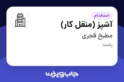 استخدام آشپز (منقل کار) - آقا در مطبخ قجری