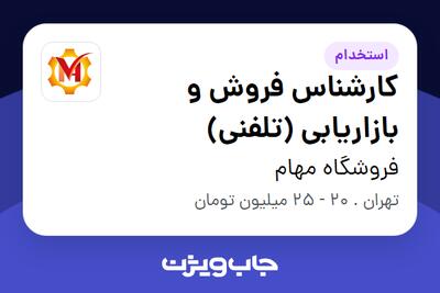 استخدام کارشناس فروش و بازاریابی (تلفنی) - خانم در فروشگاه مهام