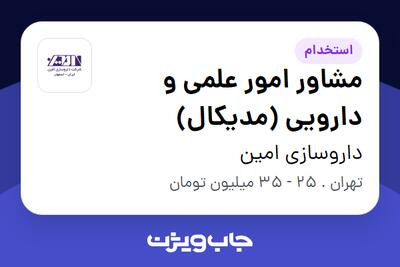 استخدام مشاور امور علمی و دارویی (مدیکال) - خانم در داروسازی امین