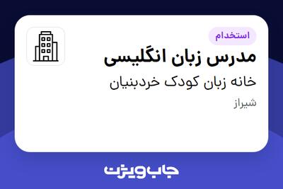 استخدام مدرس زبان انگلیسی - خانم در خانه زبان کودک خردبنیان