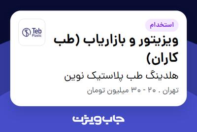 استخدام ویزیتور و بازاریاب (طب کاران) در هلدینگ طب پلاستیک نوین