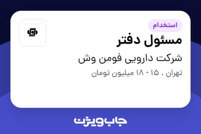 استخدام مسئول دفتر در شرکت دارویی فومن وش