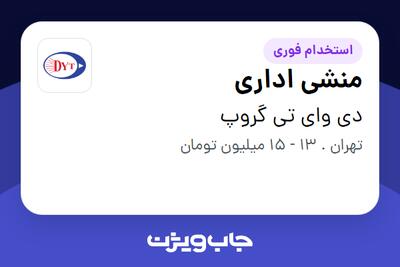 استخدام منشی اداری - خانم در دی وای تی گروپ