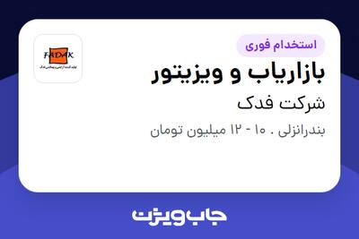 استخدام بازاریاب و ویزیتور در شرکت فدک