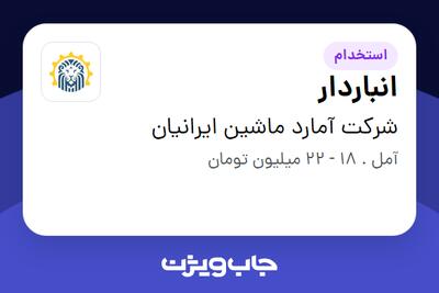 استخدام انباردار - آقا در شرکت آمارد ماشین ایرانیان