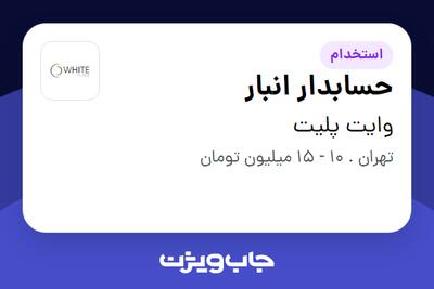 استخدام حسابدار انبار - خانم در وایت پلیت