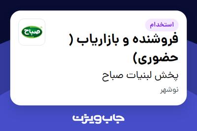 استخدام فروشنده و بازاریاب ( حضوری) در پخش لبنیات صباح