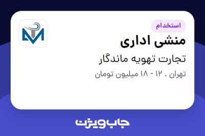 استخدام منشی اداری در تجارت تهویه ماندگار