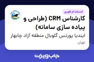 استخدام کارشناس CRM (طراحی و پیاده سازی سامانه) در ایندیا پورتس گلوبال منطقه آزاد چابهار