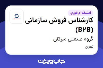 استخدام کارشناس فروش سازمانی (B2B) در گروه صنعتی سرکان