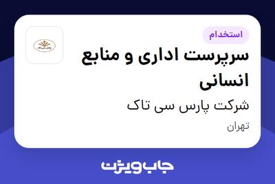 استخدام سرپرست اداری و منابع انسانی در شرکت پارس سی تاک