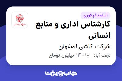 استخدام کارشناس اداری و منابع انسانی در شرکت کاشی اصفهان