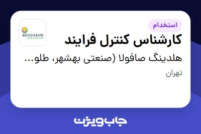 استخدام کارشناس کنترل فرایند - آقا در هلدینگ صافولا (صنعتی بهشهر، طلوع پخش آفتاب و گندم طلایی نوتریکا)