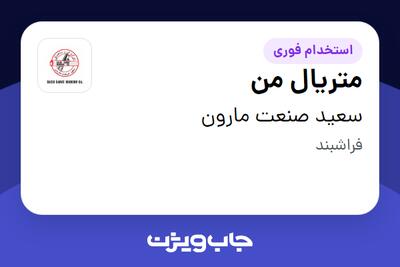 استخدام متریال من - آقا در سعید صنعت مارون