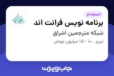 استخدام برنامه نویس فرانت اند در شبکه مترجمین اشراق