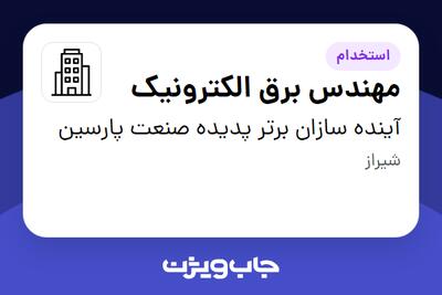 استخدام مهندس برق الکترونیک در آینده سازان برتر پدیده صنعت پارسین