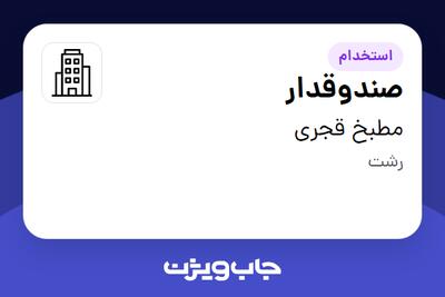 استخدام صندوقدار - خانم در مطبخ قجری