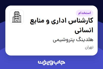 استخدام کارشناس اداری و منابع انسانی - آقا در هلدینگ  پتروشیمی