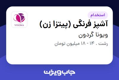 استخدام آشپز فرنگی (پیتزا زن) در ویونا گردون