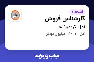 استخدام کارشناس فروش در آمل کربوراندم