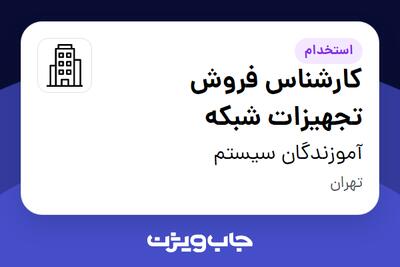 استخدام کارشناس فروش تجهیزات شبکه - خانم در آموزندگان سیستم