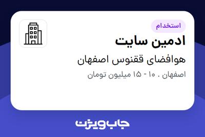 استخدام ادمین سایت - خانم در هوافضای ققنوس اصفهان