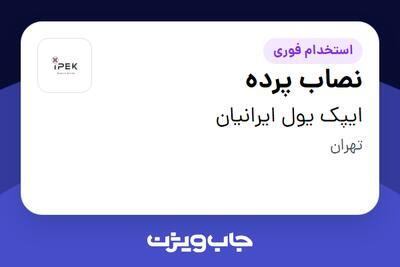 استخدام نصاب پرده - آقا در ایپک یول ایرانیان