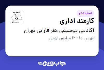 استخدام کارمند اداری - خانم در آکادمی موسیقی هنر فارابی تهران