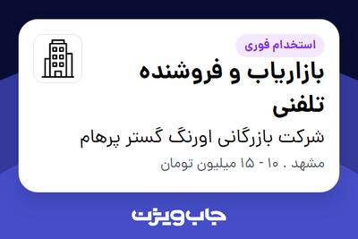 استخدام بازاریاب و فروشنده تلفنی - خانم در شرکت بازرگانی اورنگ گستر پرهام