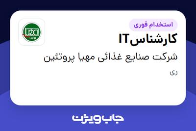 استخدام کارشناسIT - آقا در شرکت صنایع غذائی مهیا پروتئین