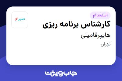 استخدام کارشناس برنامه ریزی - آقا در هایپرفامیلی