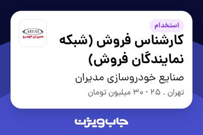 استخدام کارشناس فروش (شبکه نمایندگان فروش) - آقا در صنایع خودروسازی مدیران