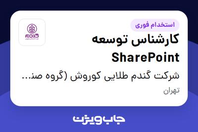 استخدام کارشناس توسعه SharePoint در شرکت گندم طلایی کوروش (گروه صنعتی گلرنگ)